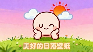 美好的日落壁纸