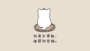 你若不勇敢