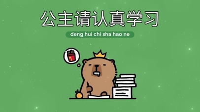 公主认真学习