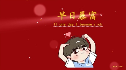 早日暴富