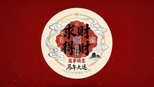 马年大运