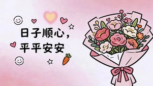 日子顺心 平安喜乐