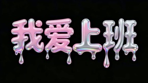 我爱上班