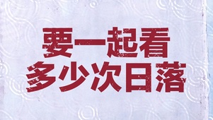 文字控要一起看多少次日落