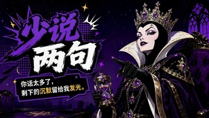 恶毒皇后少说两句