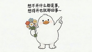 想不开与想得开