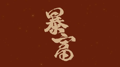 暴富烫金文字壁纸2023新年