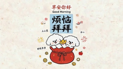 烦恼拜拜