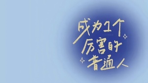 成为一个厉害的普通人
