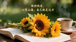 保持热爱心有山海，自己就是远远