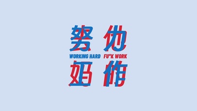 努力工作