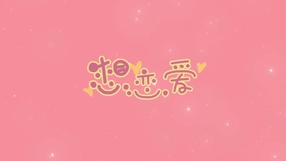 想恋爱
