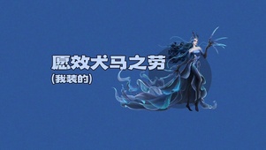 哪吒 敖润 愿效犬马之劳我装的