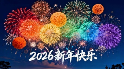 2026新年快乐