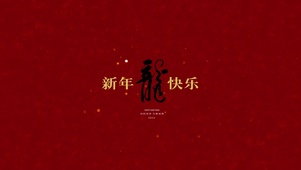 龙年新年快乐