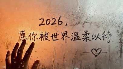 愿你被世界温柔以待