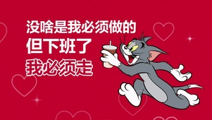 “下班了我必须走”