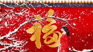 瑞雪兆福年（4K唯美治愈）