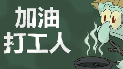 加油打工人章鱼哥