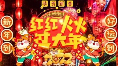 中国风新年