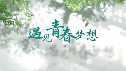 励志青春追梦人