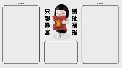 只想暴富  别扯福报