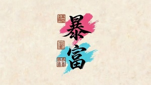 七月暴富