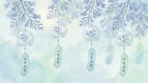 雾林风铃的祝福