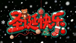 圣诞快乐 治愈