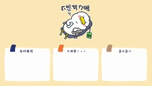 不想努力鸭