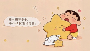 抱走坏心情 治愈小新
