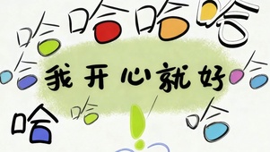 我开心就好