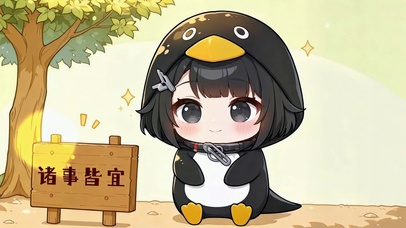 诸事皆宜Q版可爱企鹅