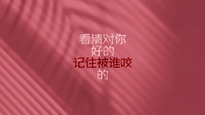 看清对你好的记住被谁咬的 窗边