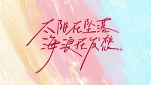 太阳在坠落 海浪在发愁