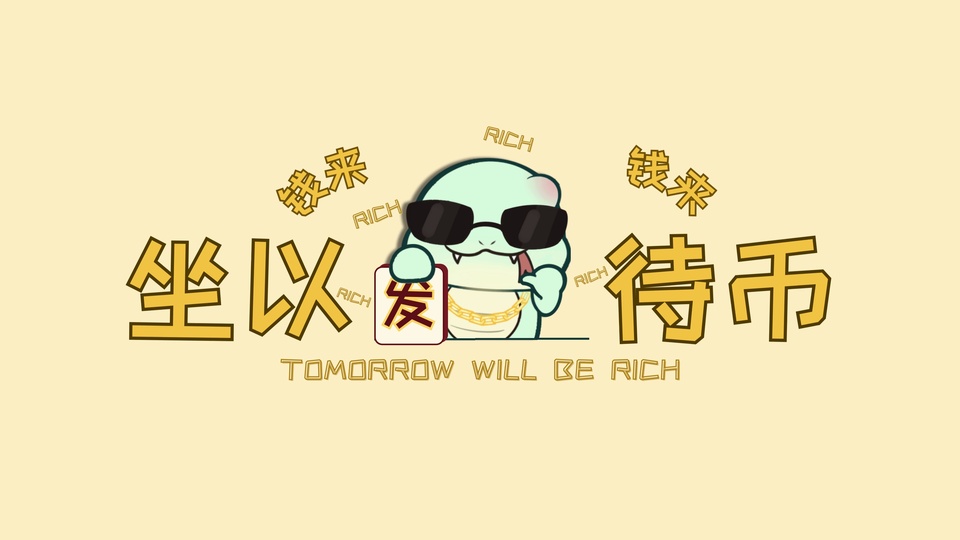 浅暖黄纯色背景上，戴黑墨镜、挂金链子的浅绿色Q版卡通蛇，身旁立着带“发”字的红金牌。