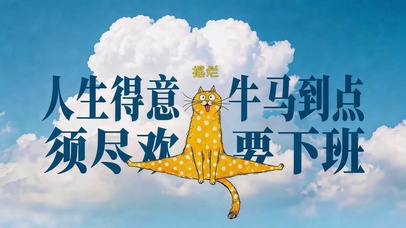 牛马到点要下班