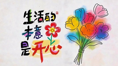 生活的本意是开心