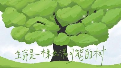 生命是一颗长满可能的树