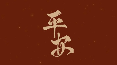 平安烫金文字壁纸2023新年