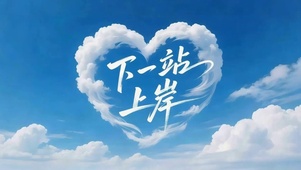 下一站上岸
