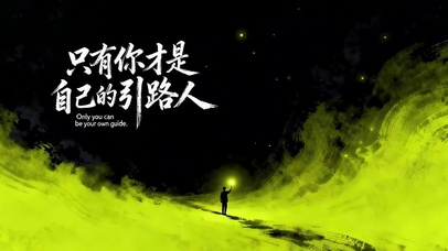 只有你才是自己的引路人