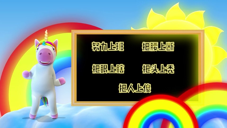 3D卡通风格彩虹鬃毛白色拟人独角兽站在浅蓝色云朵平台，身旁立有黑底浅棕边框的黑板，背景是带彩虹与卡通太阳的浅蓝色天空