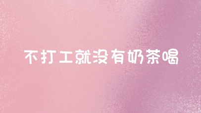 不打工就没有奶茶喝