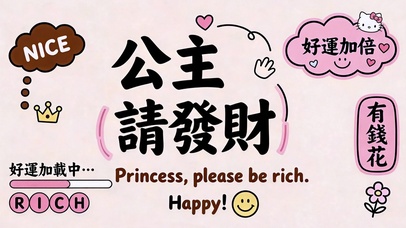 公主请发财 好运加倍