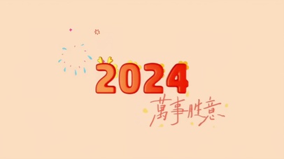 2024万事胜意