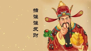 指谁谁发财