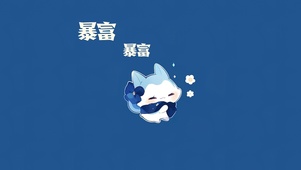 暴富