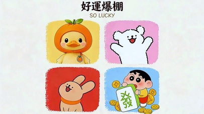 好运爆棚