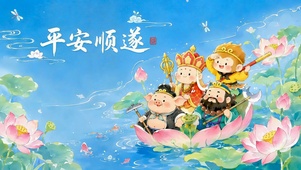 平安顺遂萌版西游荷塘美景